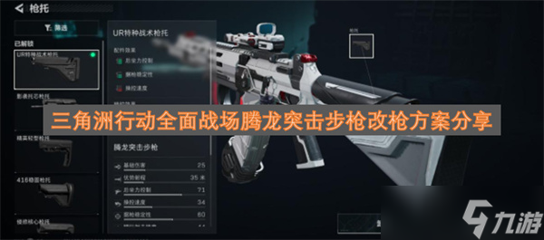 三角洲行动全面战场腾龙突击步枪改枪方案推荐_三角洲全面战场腾龙突击步枪方案代码