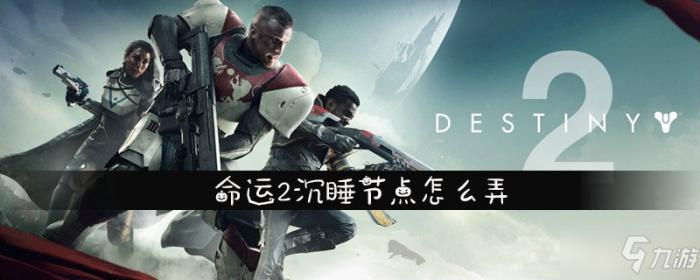 命运2沉睡节点怎么弄_命运2 nightingale