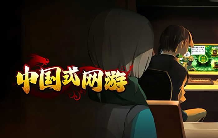 中国式网游安卓版怎么下载1