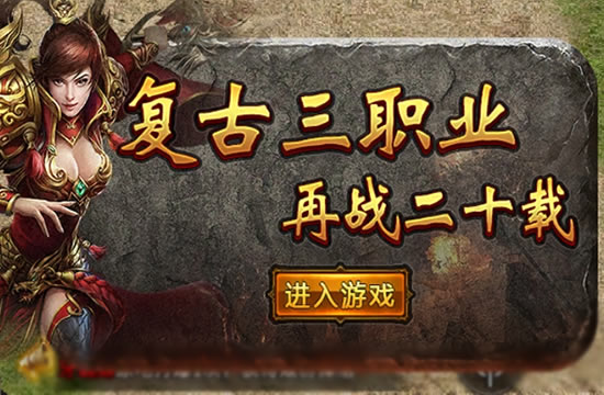 传奇中快速融入冰雪世界_冰雪复古传奇欢娱游戏