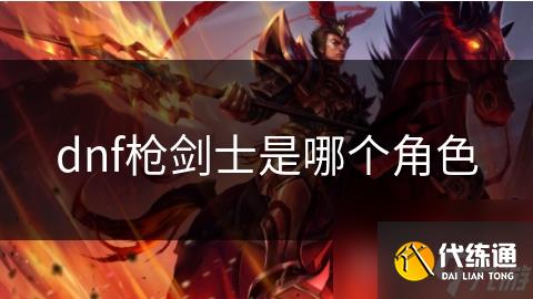 dnf枪剑士是哪个角色