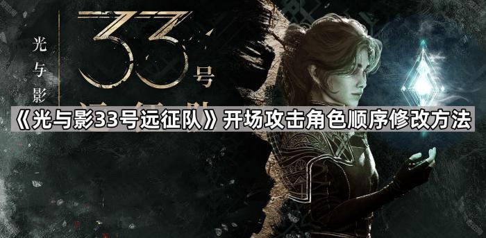 《光与影33号远征队》开场角色攻击顺序调整方法1